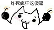 炸死疯狂.jpg