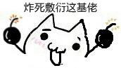 炸死敷衍.jpg