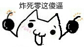 炸死零.jpg