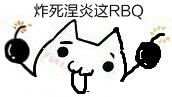 炸死涅炎.jpg