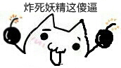 炸死妖精.jpg