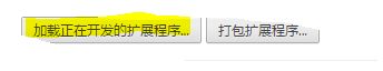 正在开发的扩展程序.PNG