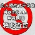 照片过于英俊被封杀.jpg