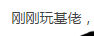 QQ图片20181006234707.png
