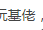 QQ图片20181006234735.png