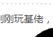QQ图片20181006234722.png