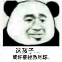 这孩子...或许能拯救地球.jpg