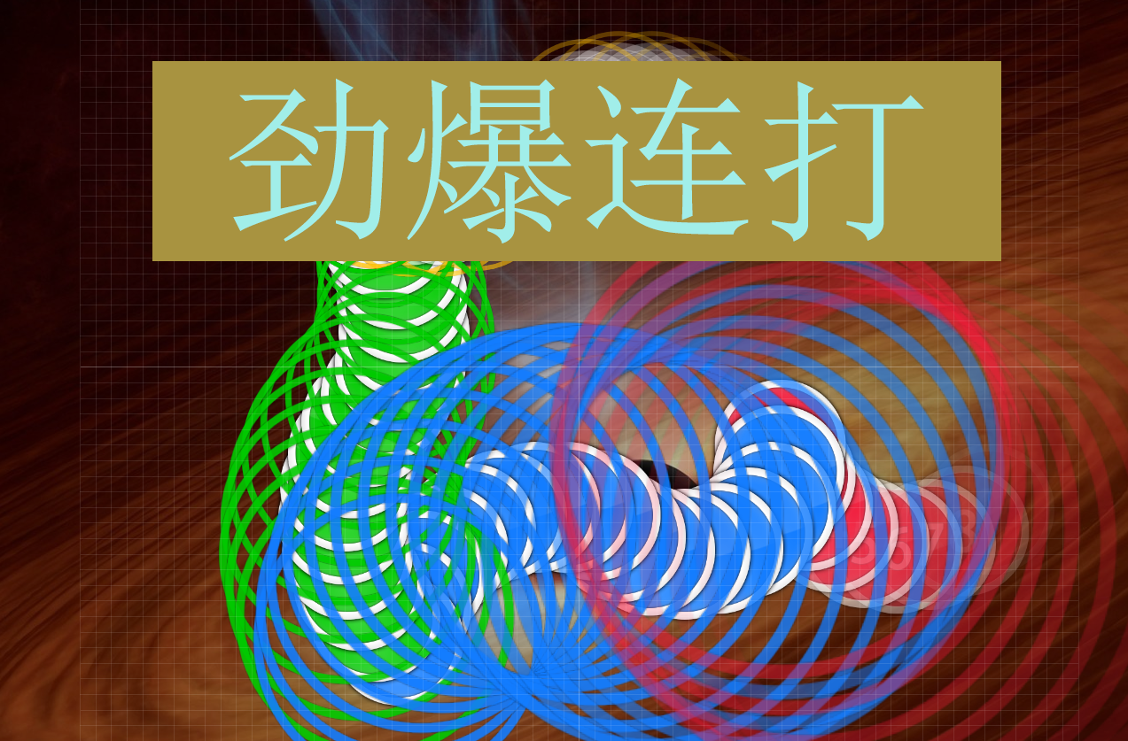 劲爆连打.png
