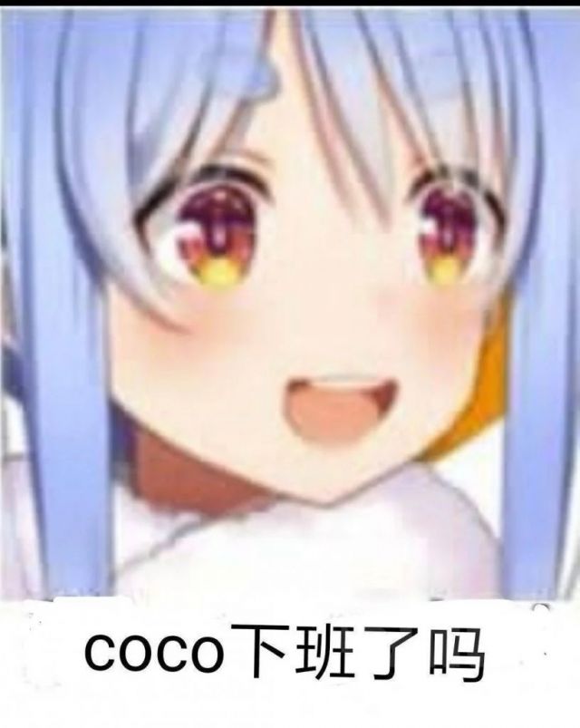 Coco下班了吗.jpg