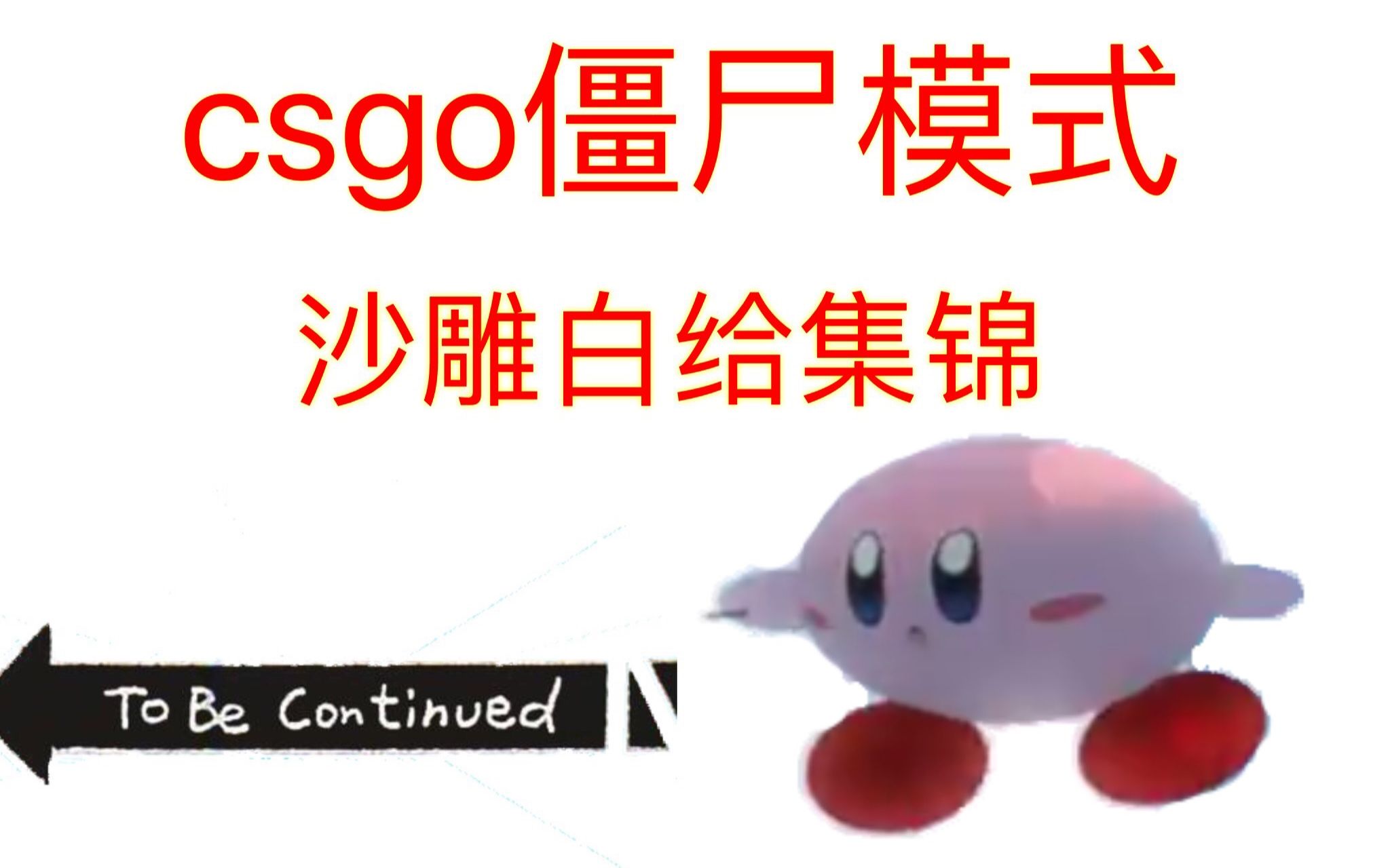 假 摔 白 给 日 常.jpg