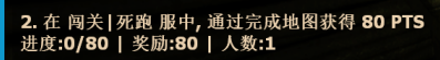 (一)闯关死跑获得PTS.png
