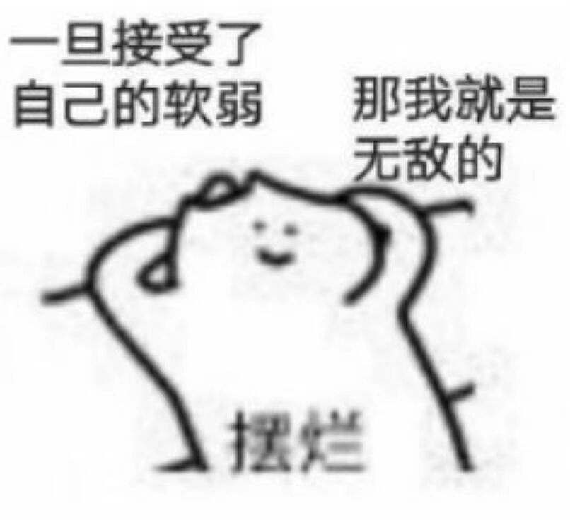 摆烂.jpg