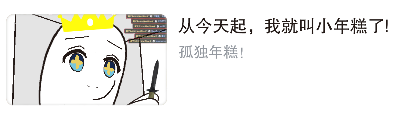 孤独年糕 (2).png