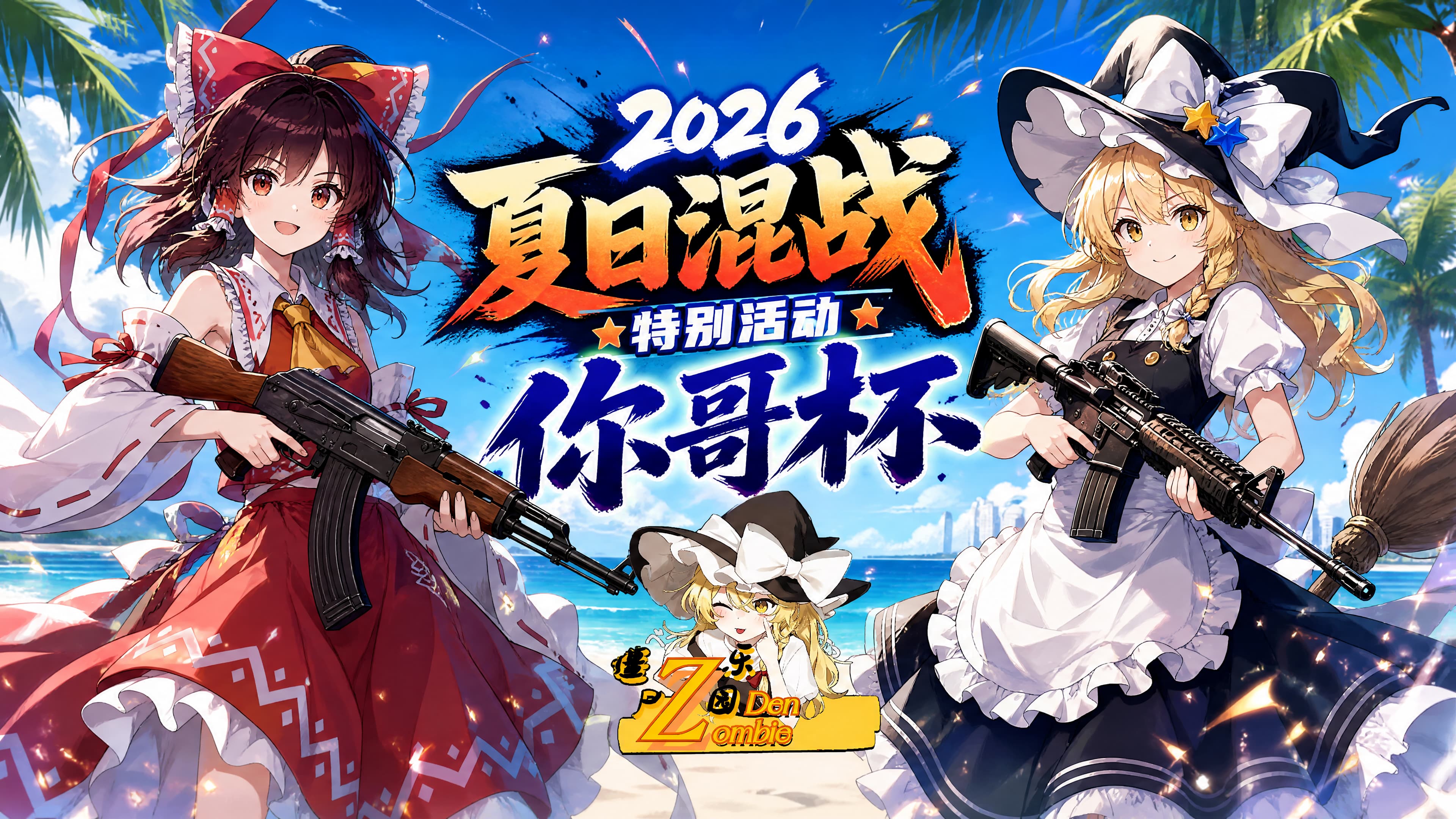 2026夏日混战特别活动·你哥杯！.jpg